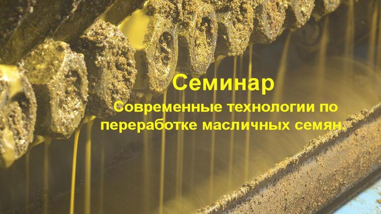 Семинар - Современные технологии по переработке масличных семян Семинар - Современные технологии по переработке масличных семян